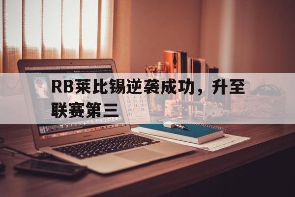 关于RB莱比锡逆袭成功，升至联赛第三的信息