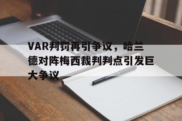 VAR判罚再引争议，哈兰德对阵梅西裁判判点引发巨大争议
